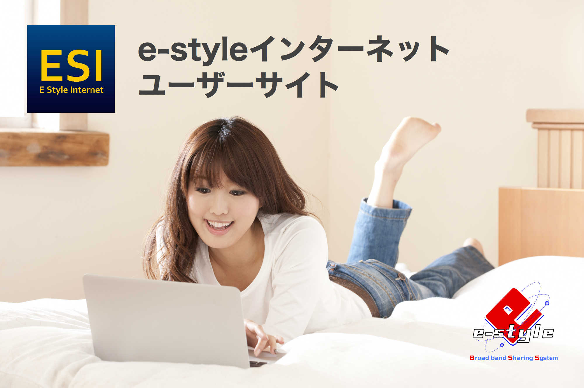 e-styleインターネット ユーザーサイト